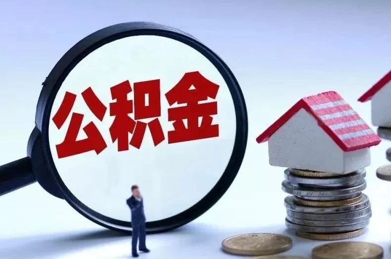 铁岭离职后公积金会怎么样（离职后的公积金）